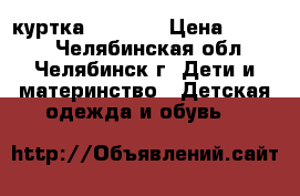 куртка  DIMAXS › Цена ­ 1 300 - Челябинская обл., Челябинск г. Дети и материнство » Детская одежда и обувь   